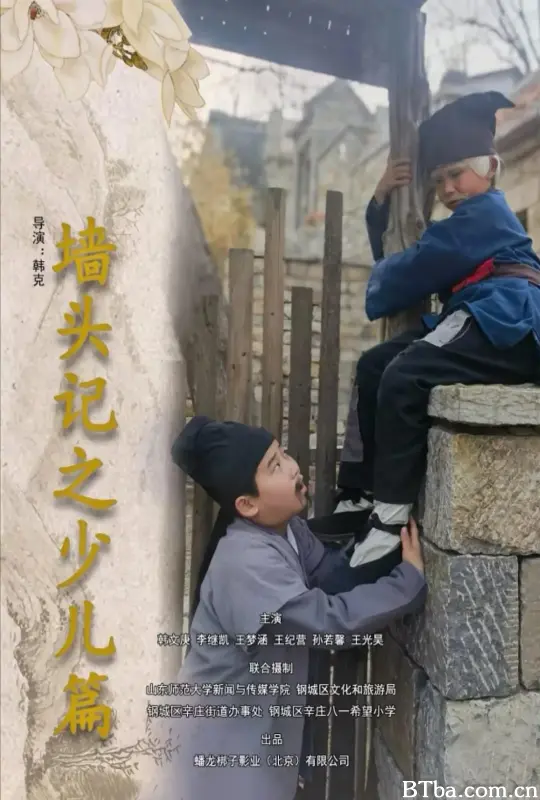 墙头记之少儿篇 (2025) 1080P/4K BT磁力 迅雷网盘下载