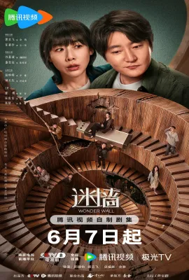 迷墙