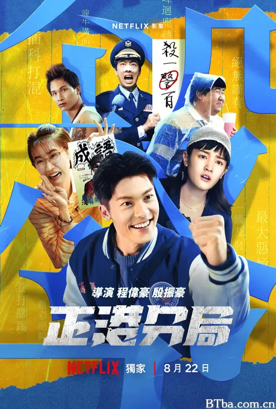 正港分局 (2024) 1080P/4K BT磁力 迅雷网盘下载
