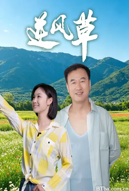 逆风草 (2026) 1080P/4K BT磁力 迅雷网盘下载-影音屋