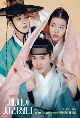 世子消失了/세자가 사라졌다