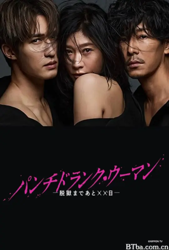 Punch-Drunk Woman-离越狱还有××天- パンチドランク・ウーマン -脱獄まであと××日- (2026) 1080P/WEB-DL BT磁力 迅雷网盘下载