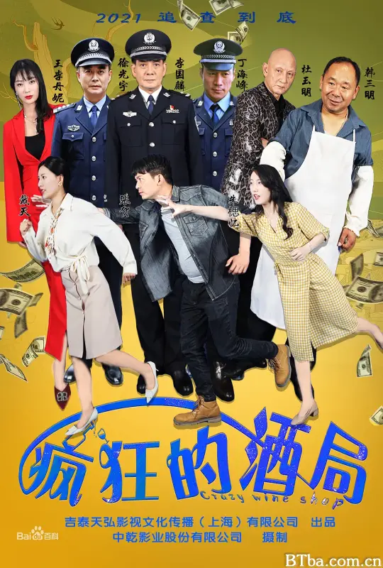 疯狂的酒局 (2025) 1080P/4K BT磁力 迅雷网盘下载