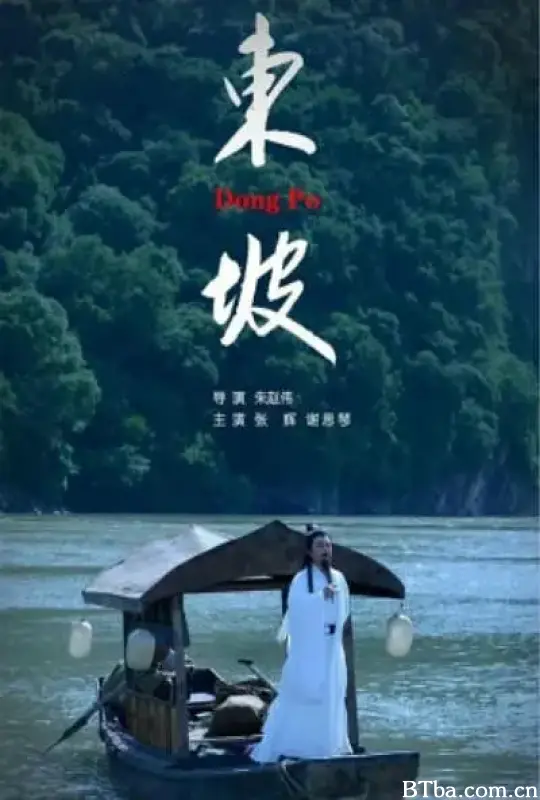 东坡 (2019) 4K/WEB-DL BT磁力 迅雷网盘下载