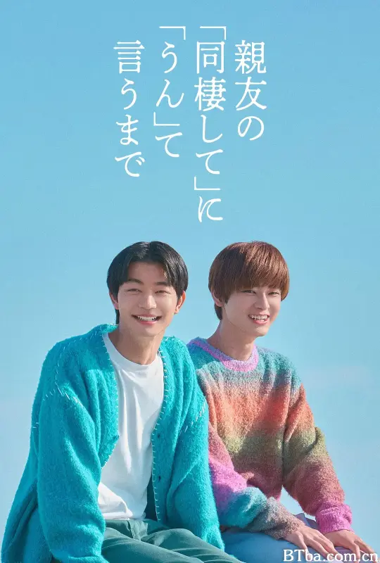 直到对挚友的“要不要同居”说出“好” 親友の「同棲して」に「うん」て言うまで (2026) 1080P/WEB-DL BT磁力 迅雷网盘下载