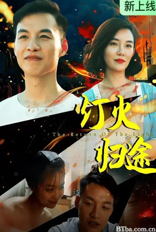 灯火归途 (2026) 1080P/4K BT磁力 迅雷网盘下载