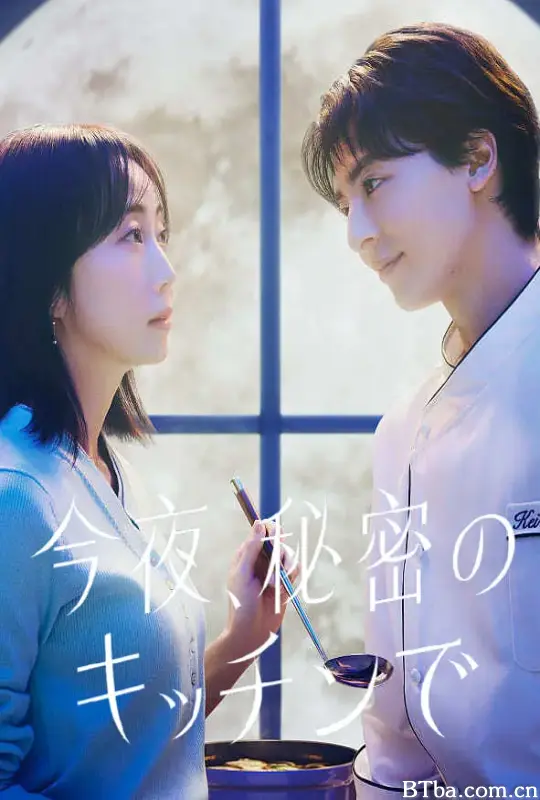 今夜在秘密厨房 今夜、秘密のキッチンで (2026) 1080P/WEB-DL BT磁力 迅雷网盘下载