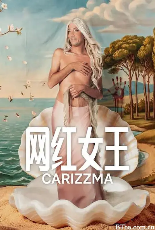 网红女王 Carísima (2026) 1080P/4K BT磁力 迅雷网盘下载