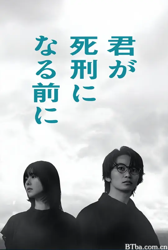 在你被判死刑之前/君が死刑になる前に