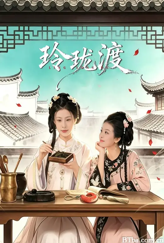 玲珑渡 (2026) 1080P/4K BT磁力 迅雷网盘下载