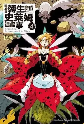 关于我转生变成史莱姆这档事 第四季 Part 2/転生したらスライムだった件 第4期 Part 2