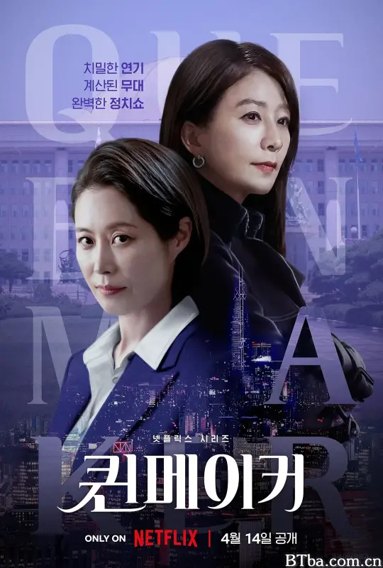 女王制造者 퀸메이커 (2023) 1080P/4K BT磁力 迅雷网盘下载