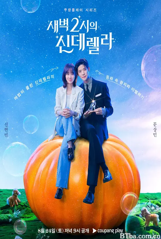 凌晨两点的灰姑娘 새벽 2시의 신데렐라 (2024) 1080P/4K BT磁力 迅雷网盘下载