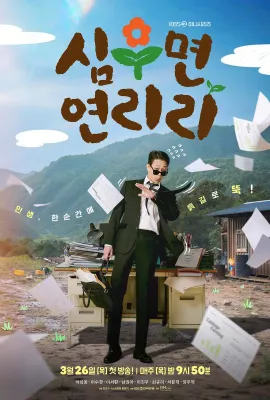 爱在连理里/심우면 연리리