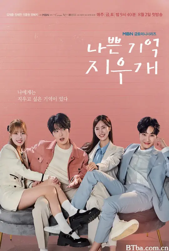 坏记忆橡皮擦 나쁜기억 지우개 (2024) 1080P/WEB-DL BT磁力 迅雷网盘下载