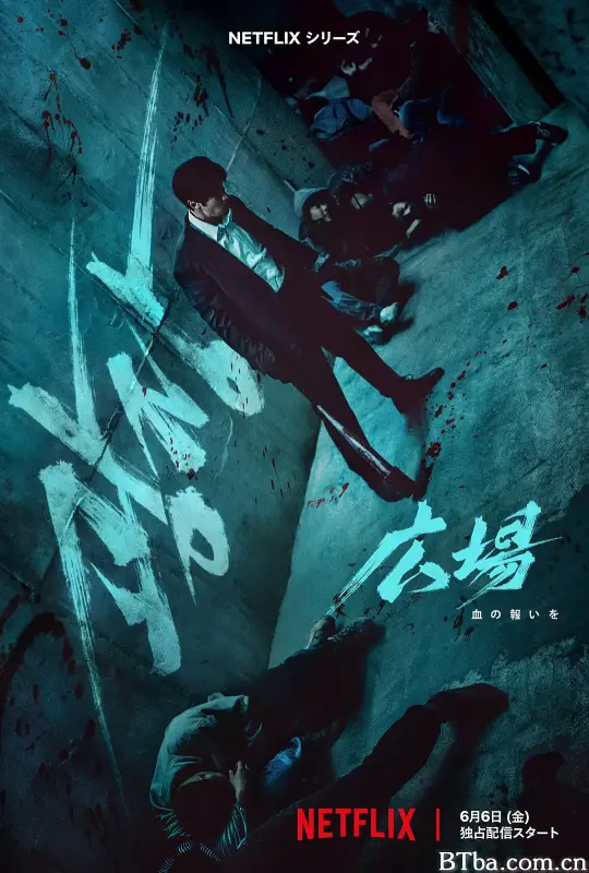 无赦之仇 광장 (2025) 1080P/4K BT磁力 迅雷网盘下载