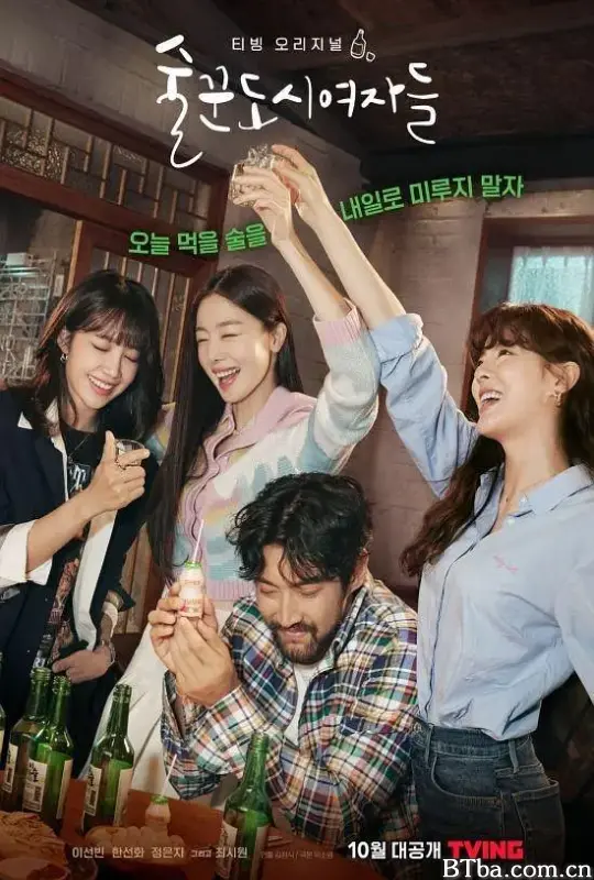 酒鬼都市女人们 술꾼도시여자들 (2021) 1080P/WEB-DL BT磁力 迅雷网盘下载