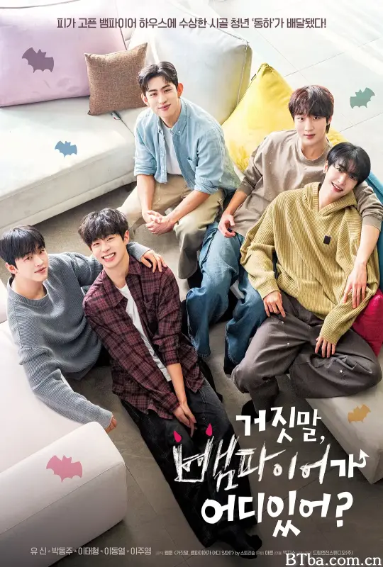 骗人！哪有吸血鬼 거짓말, 뱀파이어가 어디 있어? (2025) 1080P/WEB-DL BT磁力 迅雷网盘下载