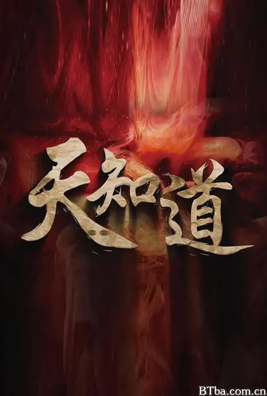 天知道 (2025) 1080P/WEB-DL BT磁力 迅雷网盘下载