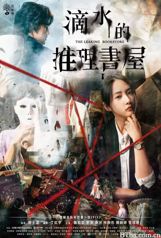 滴水的推理书屋 滴水的推理書屋 (2022) 1080P/4K BT磁力 迅雷网盘下载