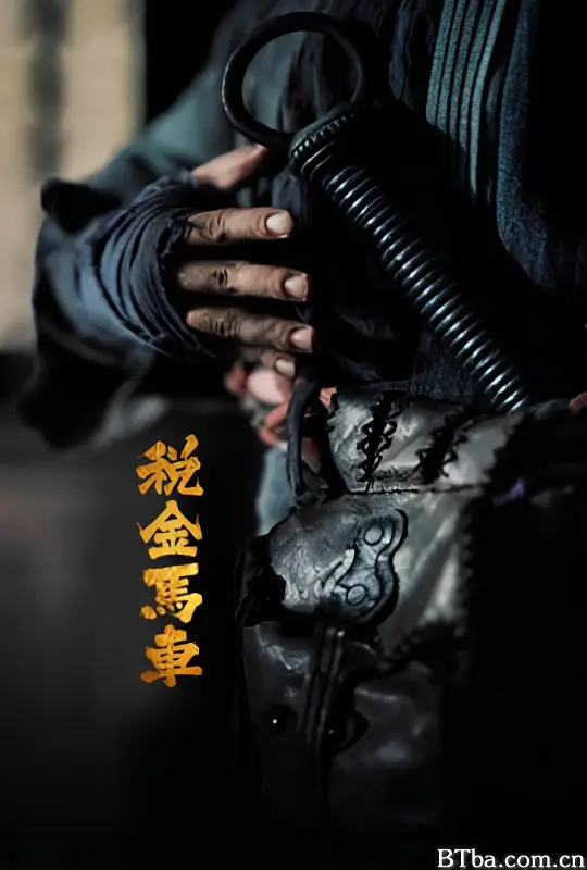 税金马车 (2024) 1080P/WEB-DL BT磁力 迅雷网盘下载