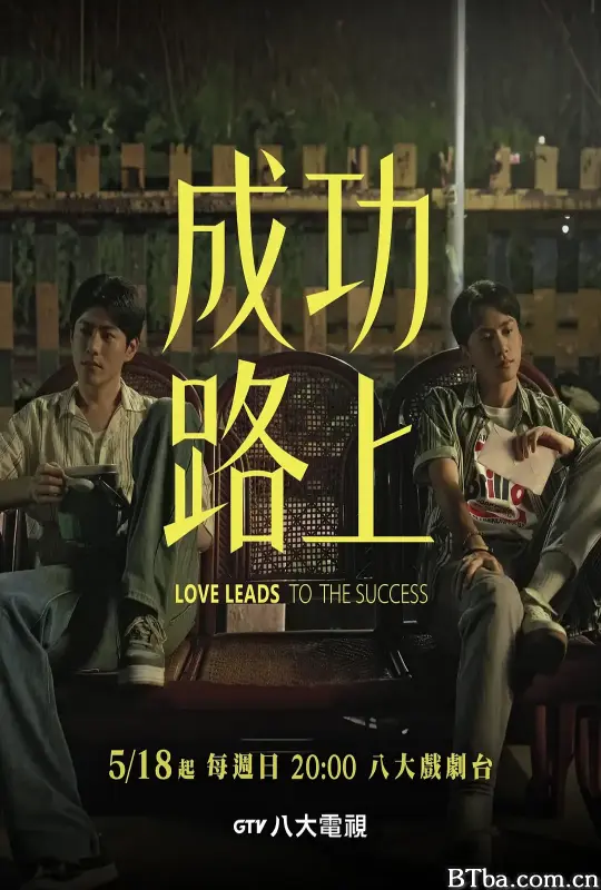 成功路上 (2025) 1080P/4K BT磁力 迅雷网盘下载