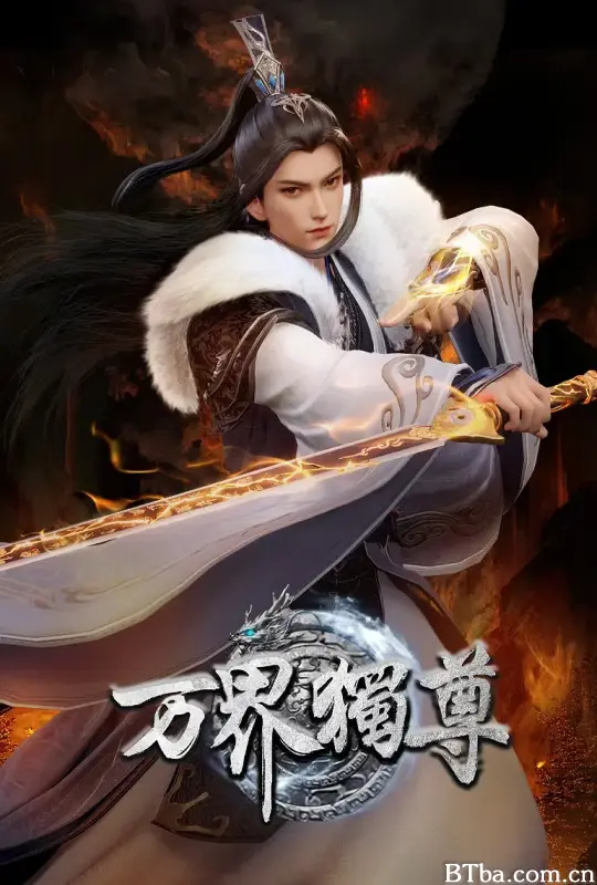 万界独尊 第六季 (2025) 1080P/WEB-DL BT磁力 迅雷网盘下载