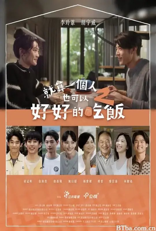 就算一个人也可以好好的吃饭2 就算一個人也可以好好的吃飯2 (2025) 1080P/WEB-DL BT磁力 迅雷网盘下载