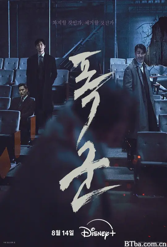 暴君 폭군 (2024) 1080P/WEB-DL BT磁力 迅雷网盘下载