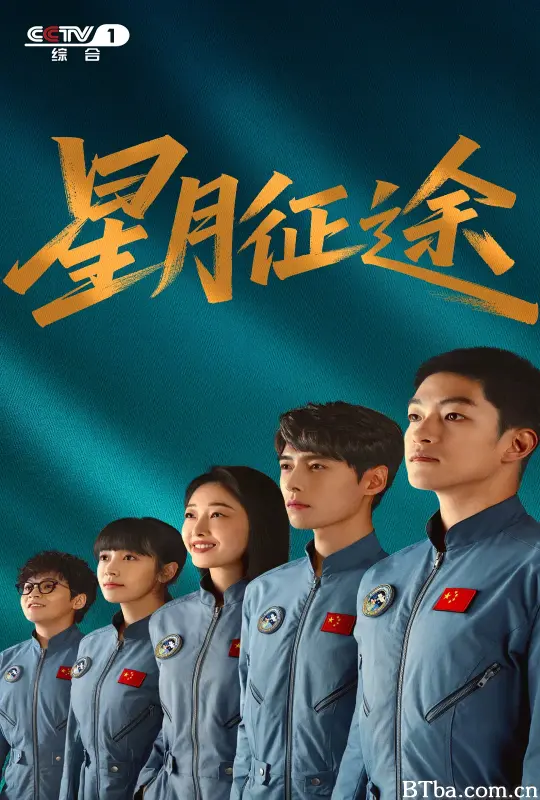 星月征途 (2026) 4K/WEB-DL BT磁力 迅雷网盘下载