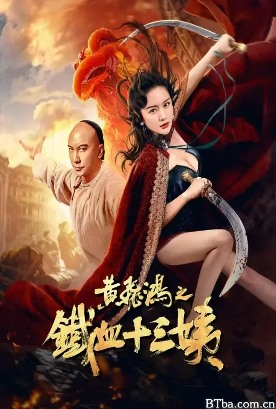 黄飞鸿之铁血十三姨 (2024) 1080P/WEB-DL BT磁力 迅雷网盘下载