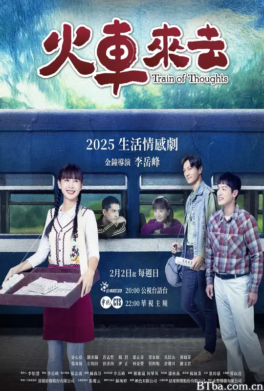 火车来去 火車來去 (2025) 1080P/WEB-DL BT磁力 迅雷网盘下载