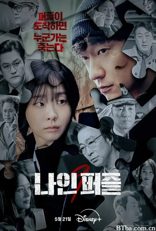 血谜拼图 나인 퍼즐 (2025) 1080P/4K BT磁力 迅雷网盘下载
