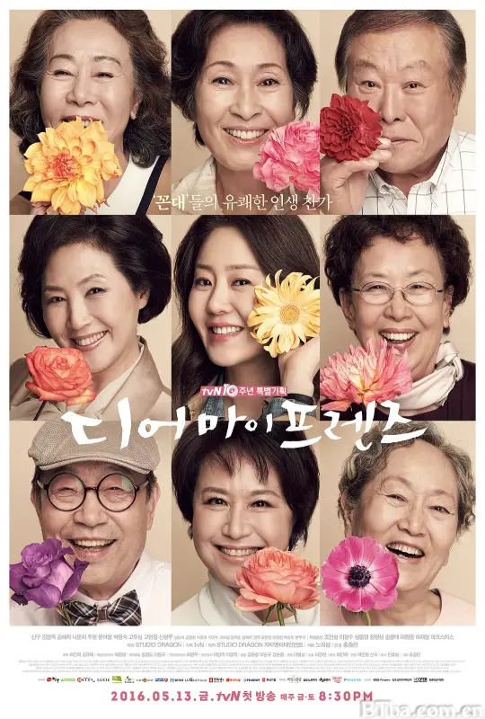 我亲爱的朋友们 디어 마이 프렌즈 (2016) 1080P/WEB-DL BT磁力 迅雷网盘下载