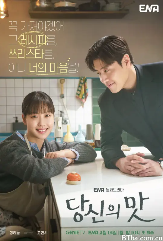 你的味道 당신의 맛 (2025) 1080P/WEB-DL BT磁力 迅雷网盘下载