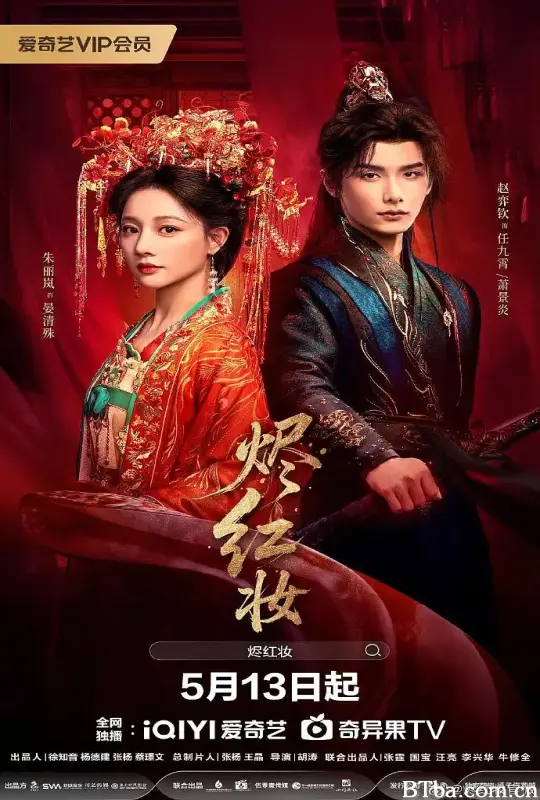 烬红妆 (2026) 1080P/4K BT磁力 迅雷网盘下载