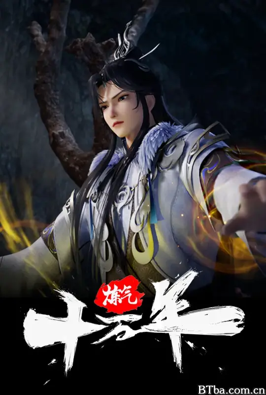 炼气十万年 (2023) 1080P/4K BT磁力 迅雷网盘下载