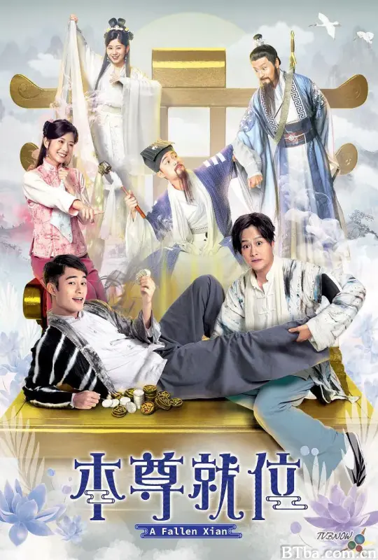 本尊就位 (2024) 1080P/WEB-DL BT磁力 迅雷网盘下载