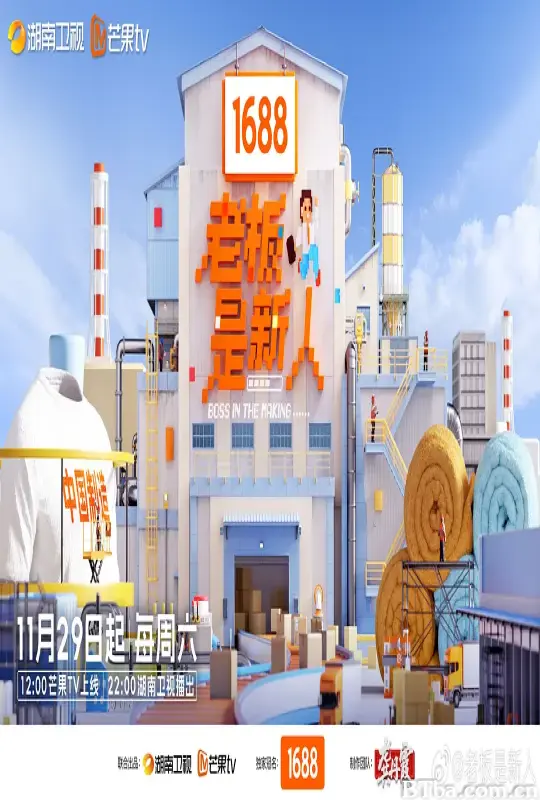 老板是新人 (2025) 1080P/4K BT磁力 迅雷网盘下载