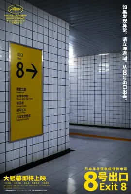 8号出口/8番出口