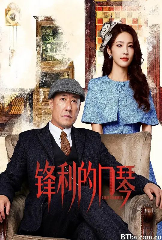 锋利的口琴 (2026) 1080P/4K BT磁力 迅雷网盘下载