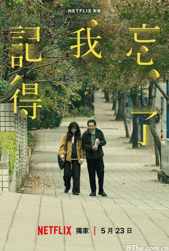 忘了我记得 忘了我記得 (2025) 1080P/4K BT磁力 迅雷网盘下载