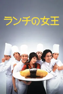 午餐女王/ランチの女王