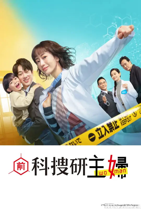 前科搜研的主妇 元科捜研の主婦 (2026) 1080P/WEB-DL BT磁力 迅雷网盘下载