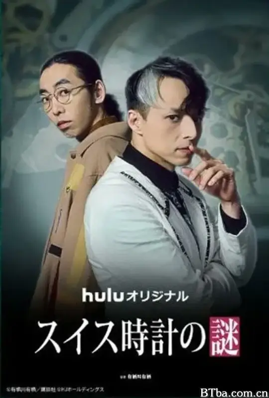 瑞士手表之谜/スイス時計の謎