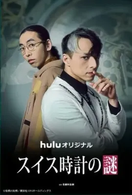 瑞士手表之谜/スイス時計の謎