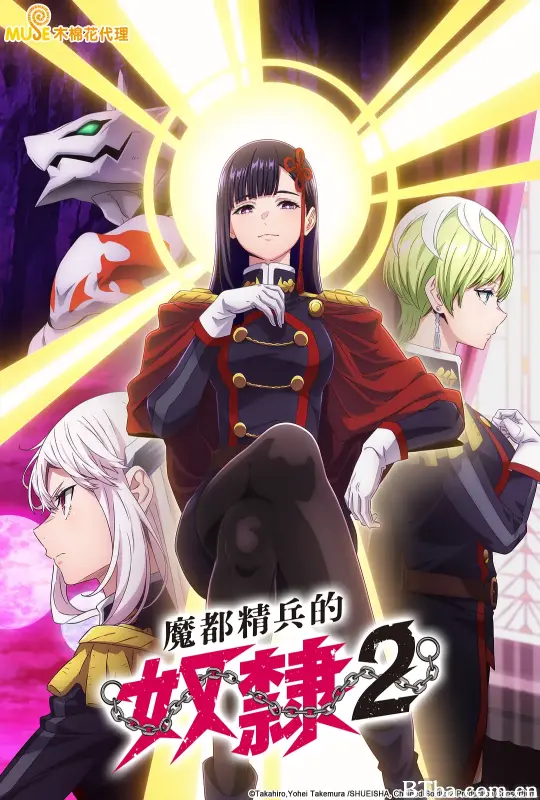 魔都精兵的奴隶 第二季 魔都精兵のスレイブ2 (2026) 1080P/WEB-DL BT磁力 迅雷网盘下载