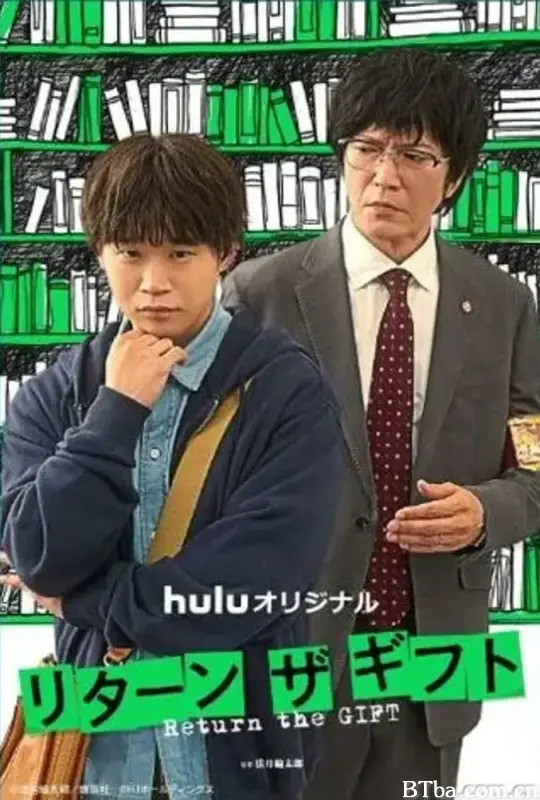 归还礼物 リターン・ザ・ギフト (2026) 1080P/WEB-DL BT磁力 迅雷网盘下载
