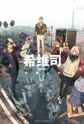 希维斯：英雄之声/SI-VIS: The Sound of Heroes