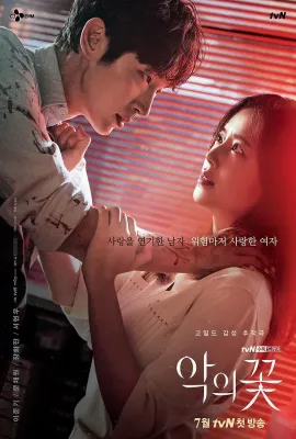 恶之花/악의 꽃